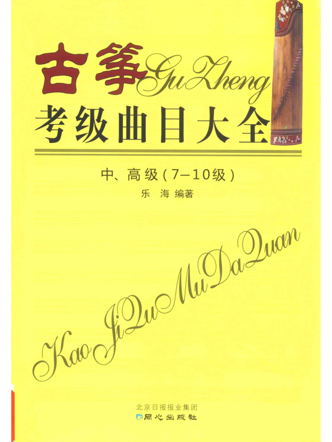 古筝考级 教材 曲目系列PDF 电子书