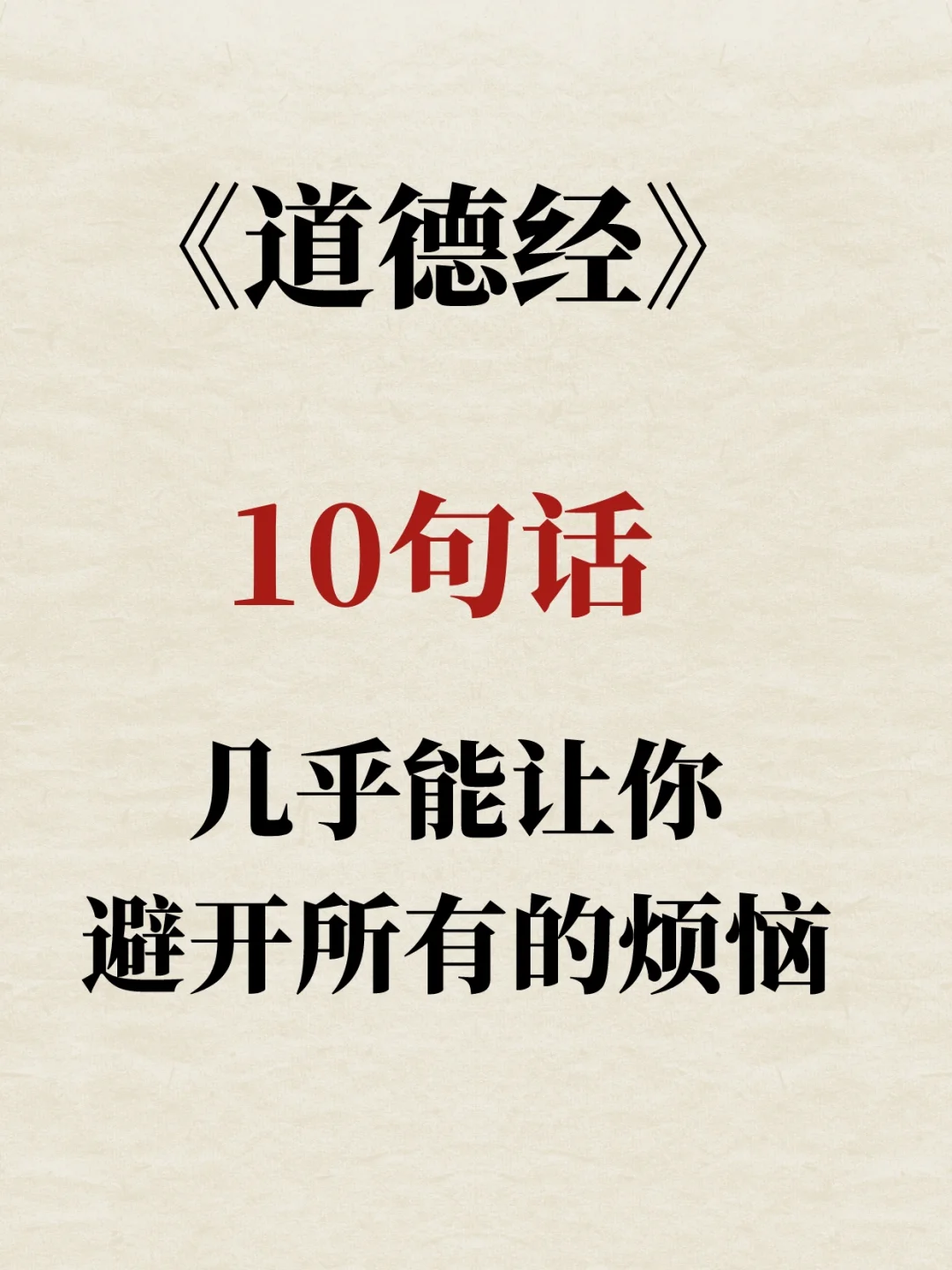 《道德经》中10句话，让你避开所.有烦恼