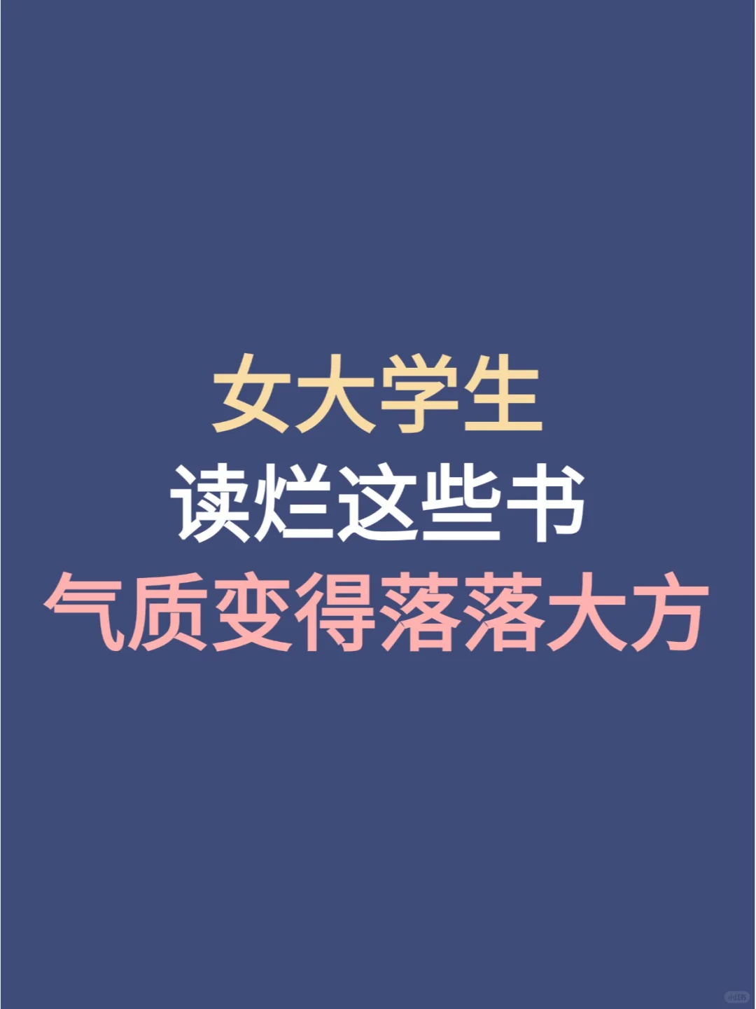 女大学生读烂这些书，气质变得落落大方🙌