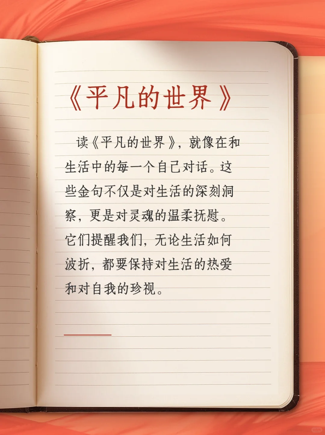 《平凡的世界》：一位普通人奋斗史的杰作