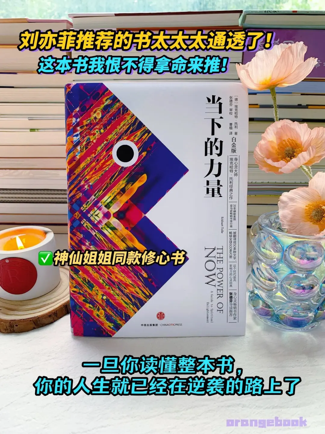 不愧是刘亦菲推荐的书，神仙姐姐的修心宝典