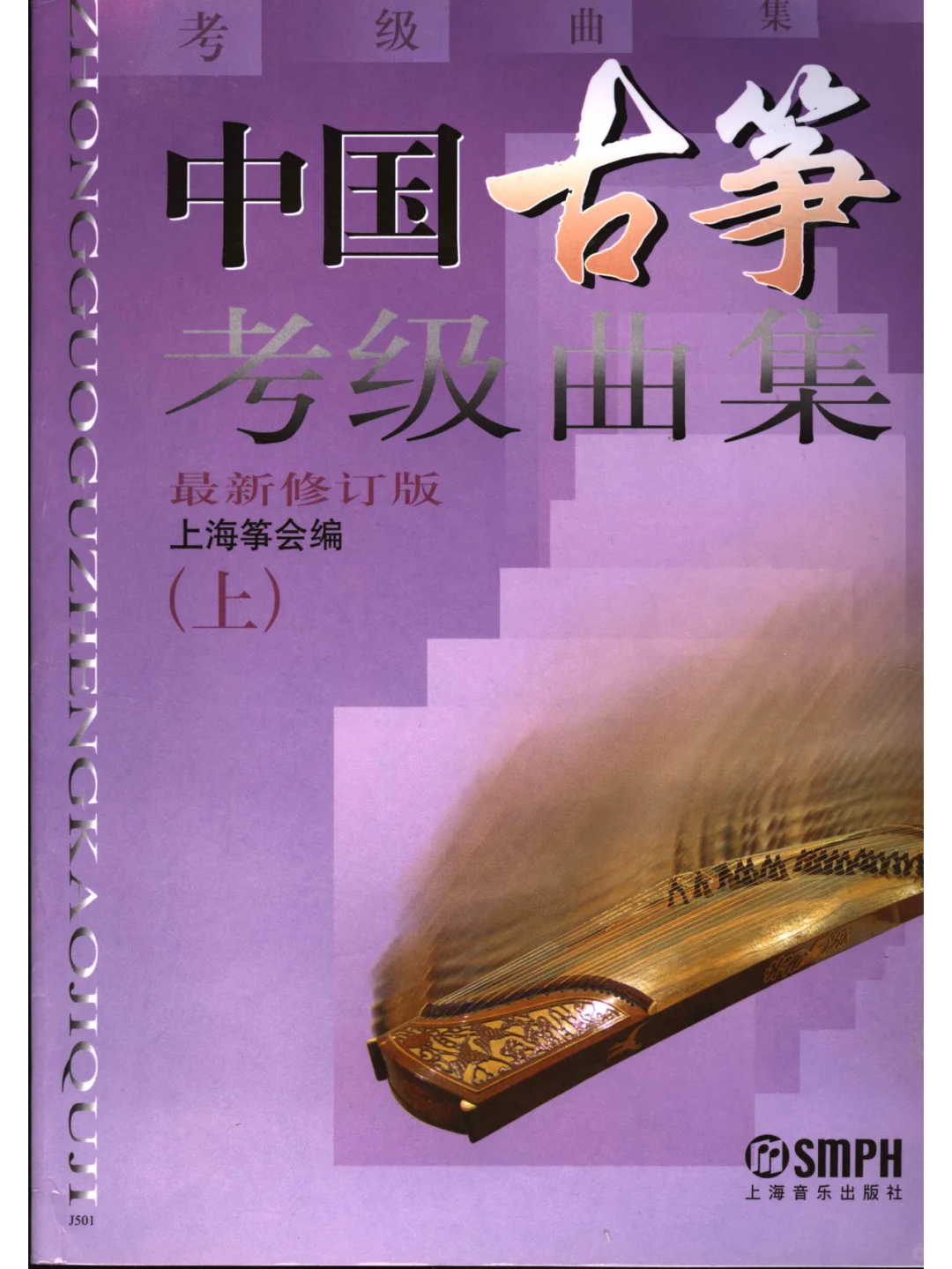 古筝考级 教材 曲目系列PDF 电子书