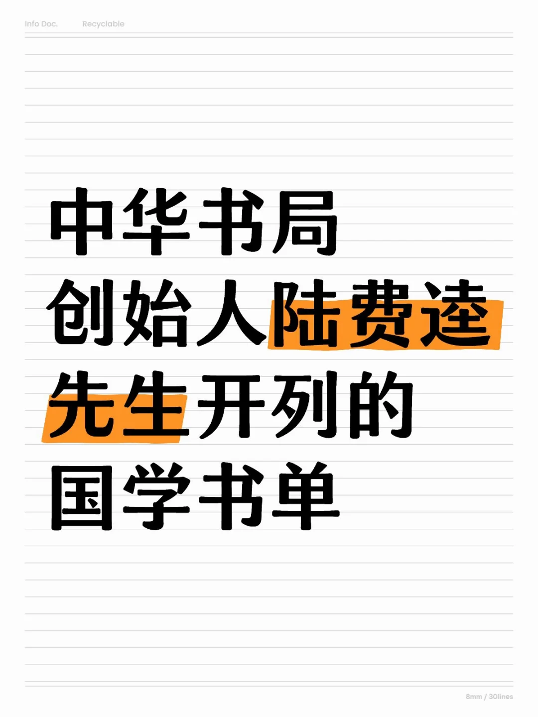 中华书局创始人陆费逵先生开列的国学书单②
