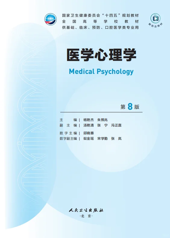 医学生福利-医学心理学 电子书 PDF