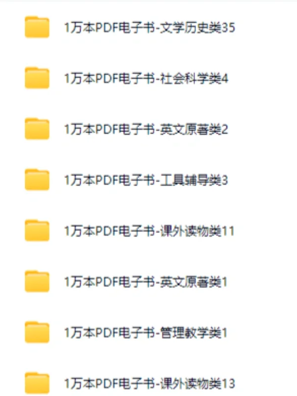 🌟【10000本精选电子书合集｜免费领｜PDF格式】