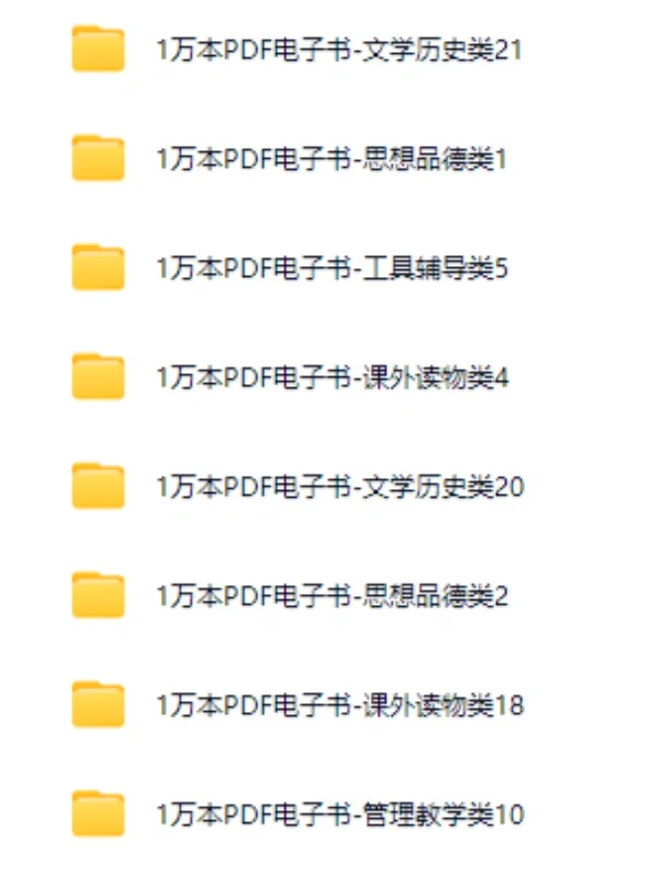 🌟【10000本精选电子书合集｜免费领｜PDF格式】