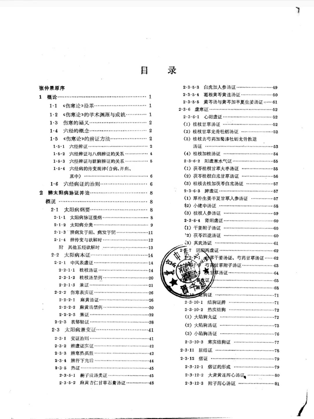 免费分享！伤寒论讲义第五版！PDF！