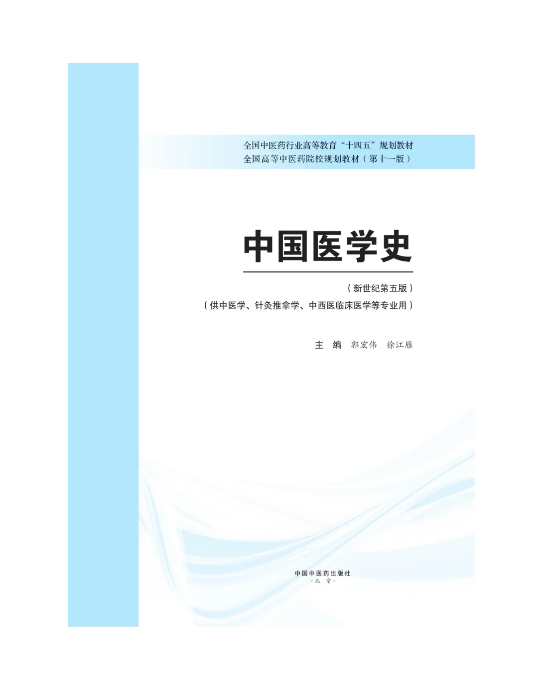 中医十四五规划教材pdf电子版，谁还没有❗