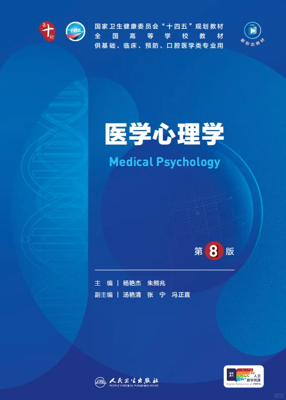 医学生福利-医学心理学 电子书 PDF
