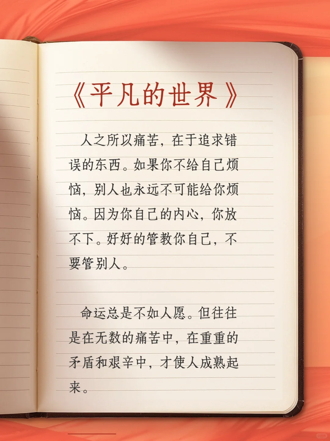 《平凡的世界》：一位普通人奋斗史的杰作