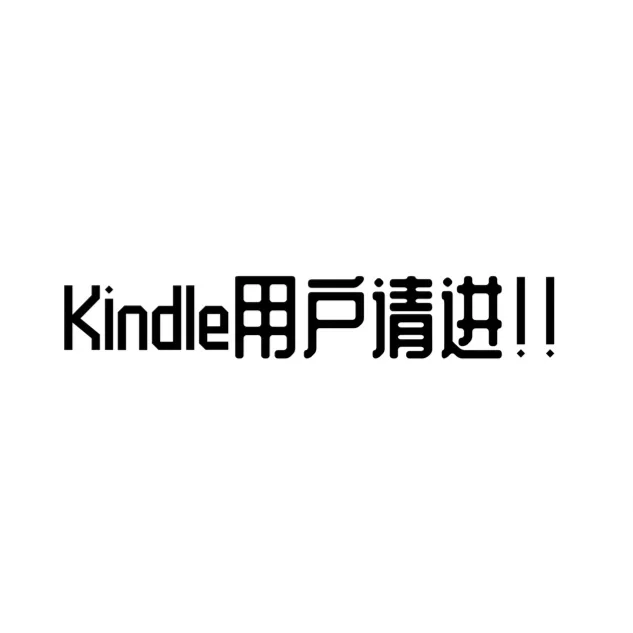 Kindle用户自己总结的几个小tips