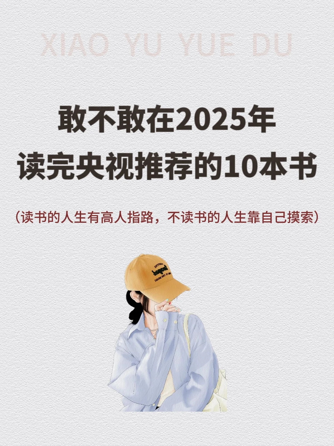 敢不敢在2025年读完央视推荐的10本书