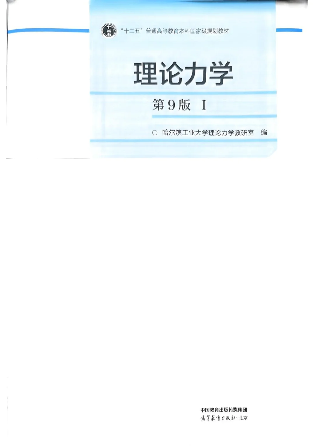 理论力学第九版电子书版pdf