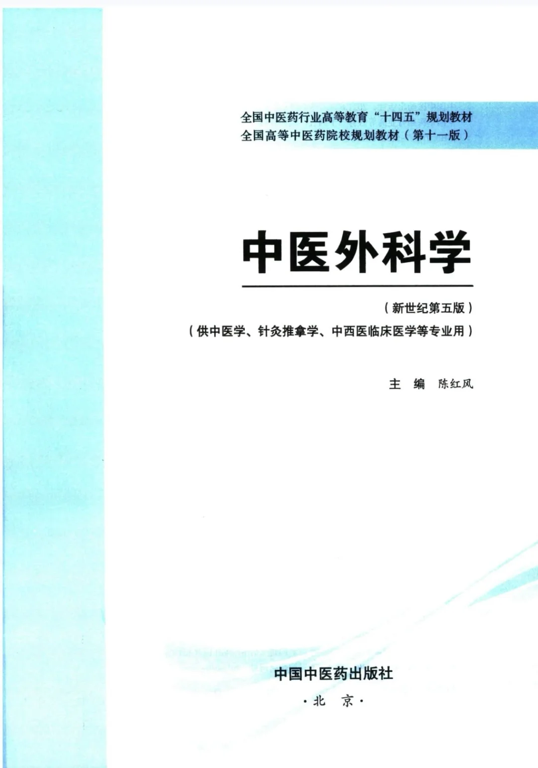 医学生福利-中医外科学 电子书 PDF