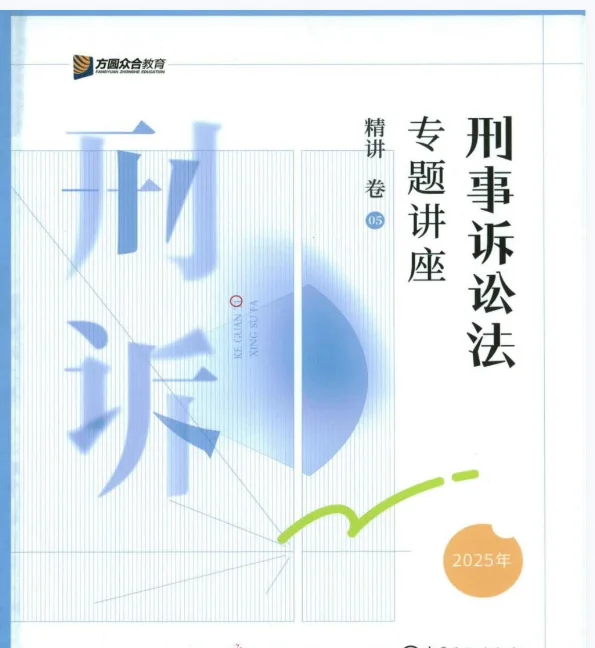 25众合法考客观题专题讲座精讲卷pdf