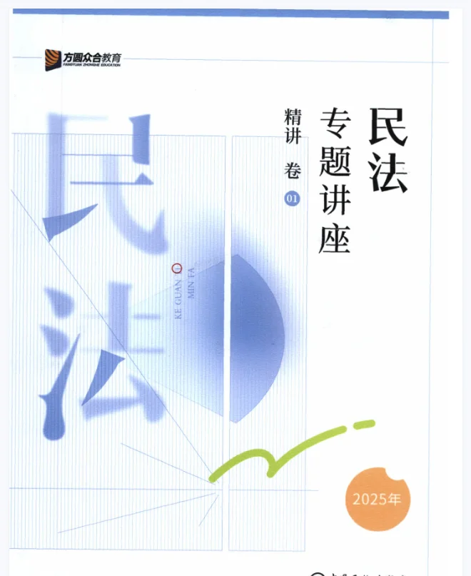 25众合法考客观题专题讲座精讲卷pdf