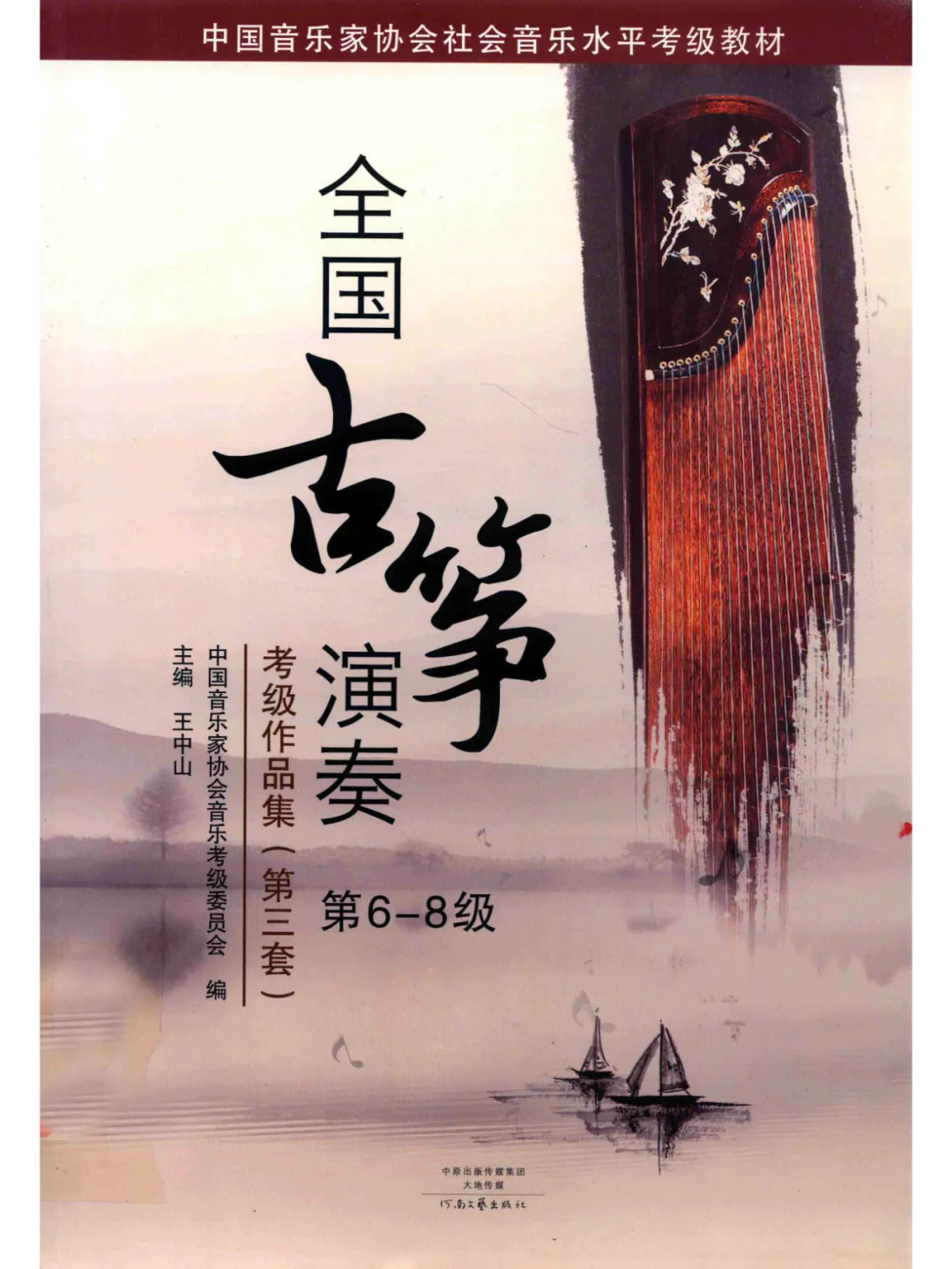 古筝考级 教材 曲目系列PDF 电子书