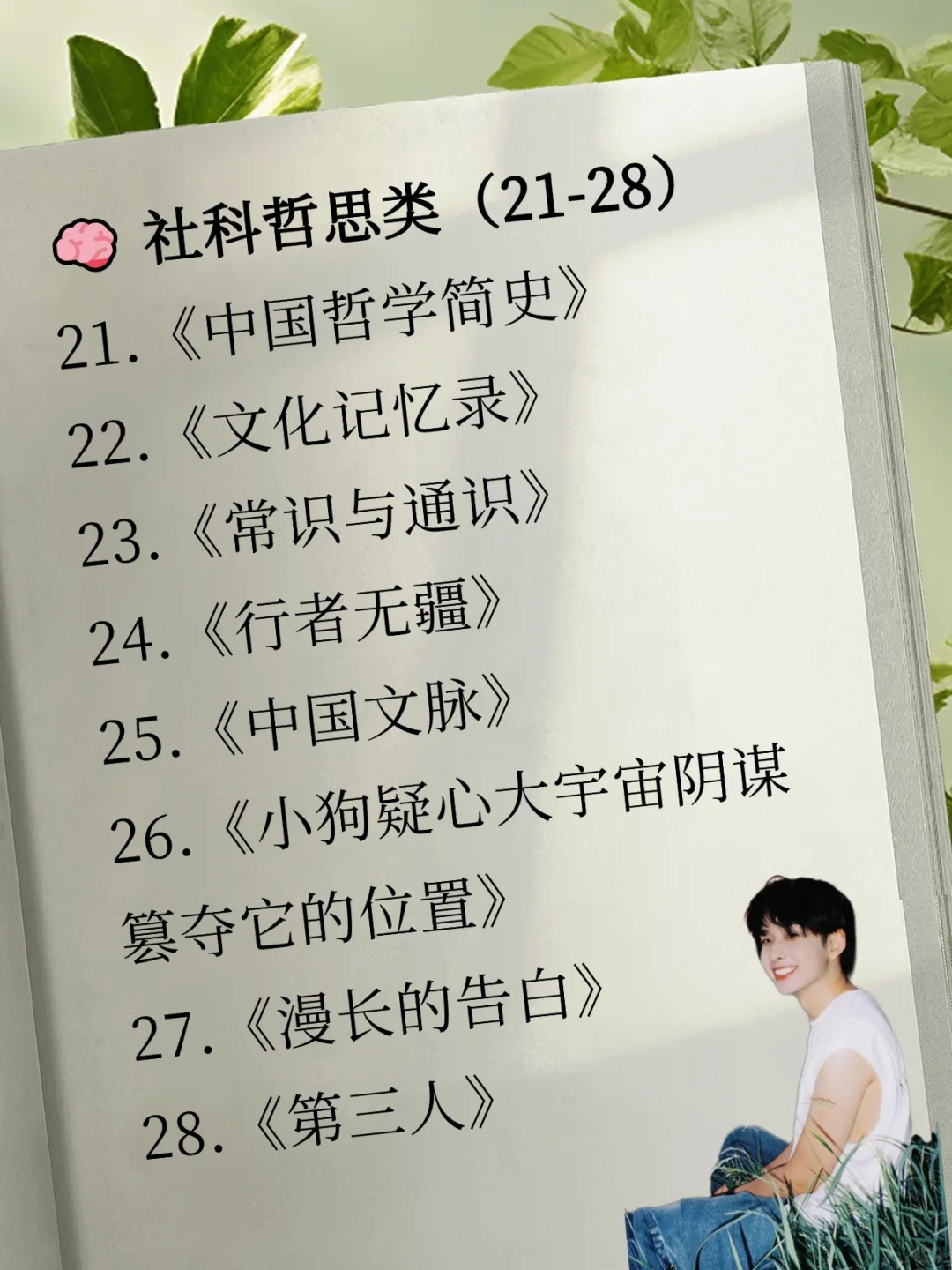 📚齐思钧40本书单｜你读过几本？