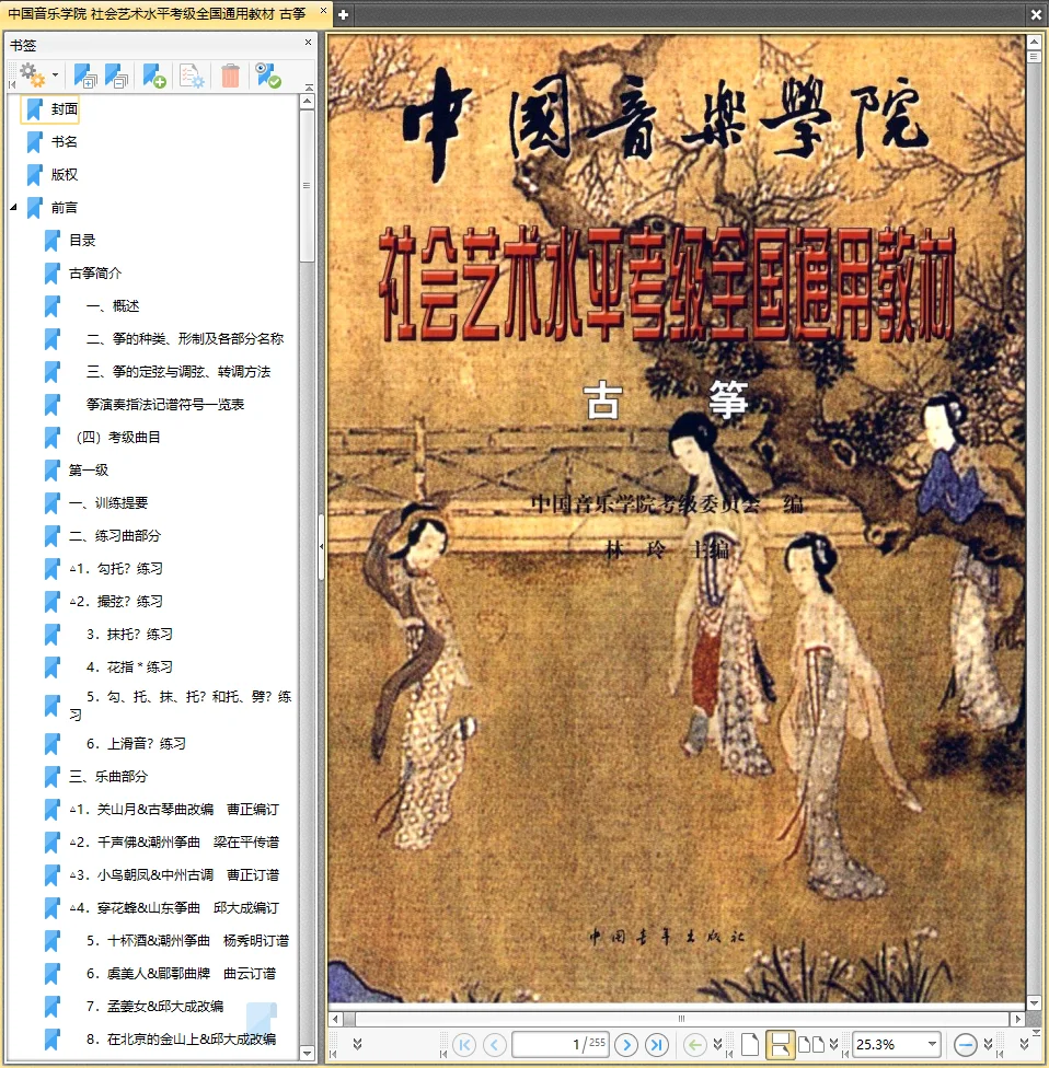 古筝考级 教材 曲目系列PDF 电子书
