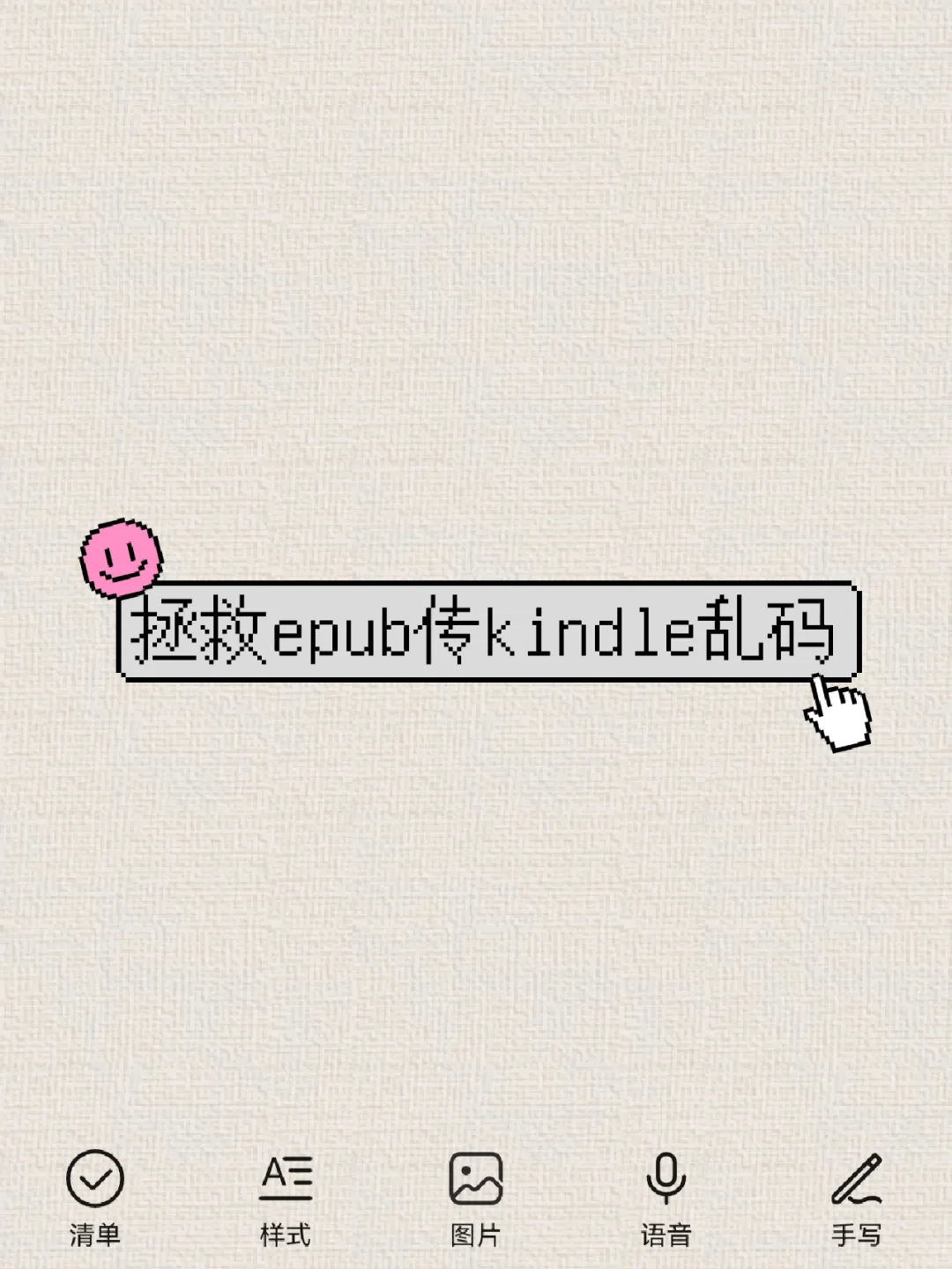 传kindle变乱码的epub还能再抢救一下