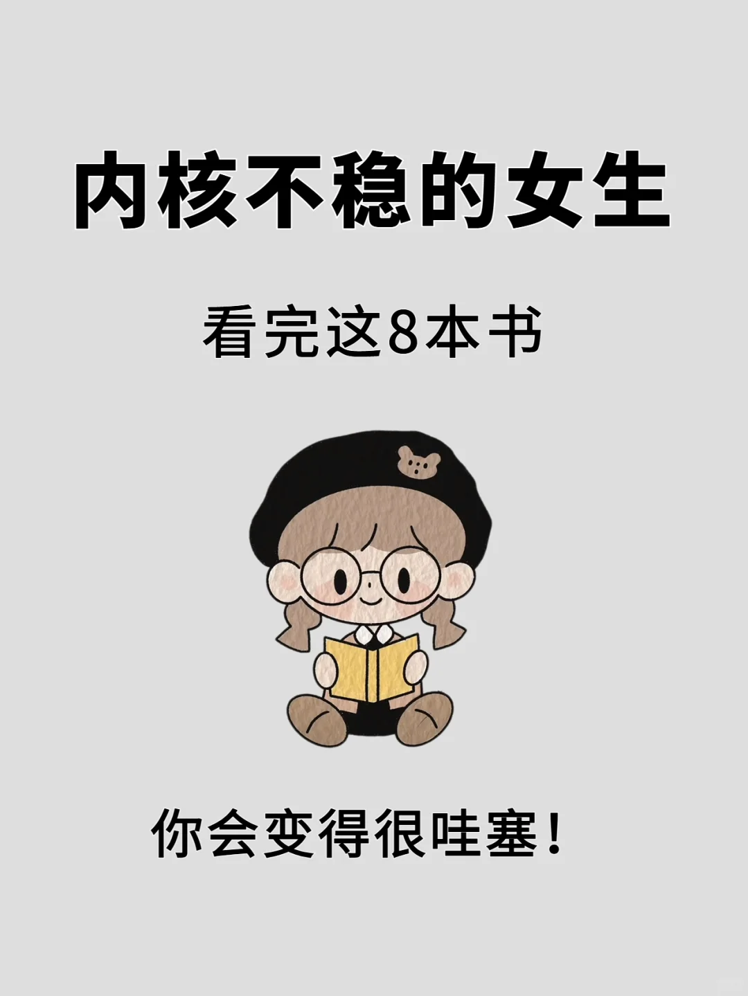 内核不稳的女生，看这8本书，会变得很哇塞
