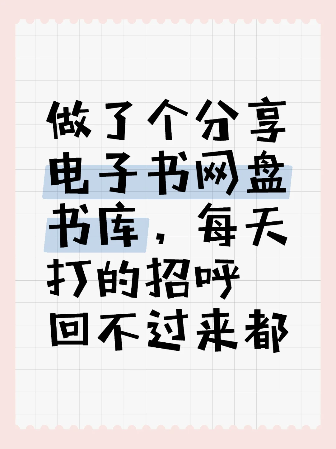 电子书分享盘，方便自取