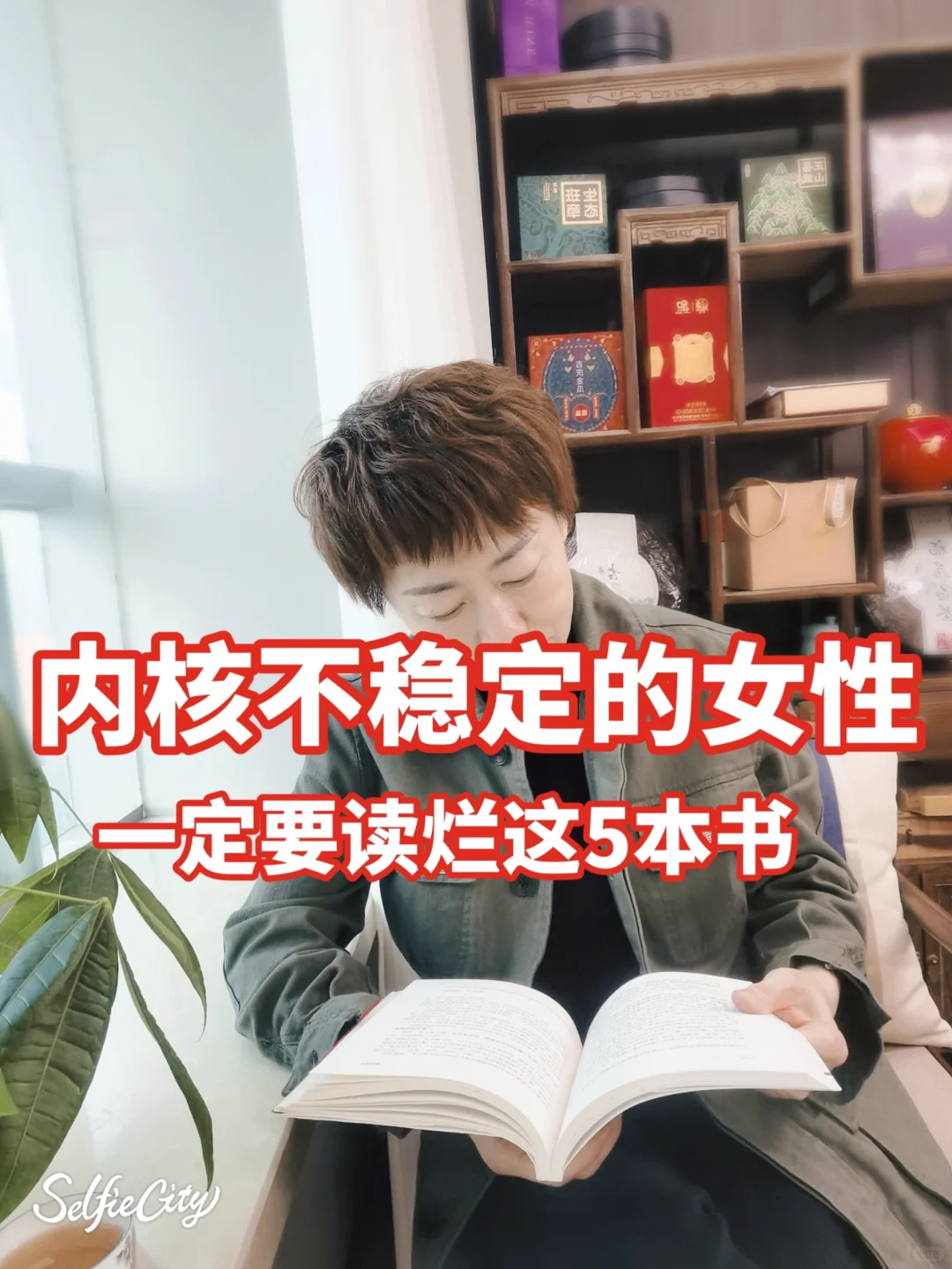 拯救内耗计划：40+女性必读的5本神作”