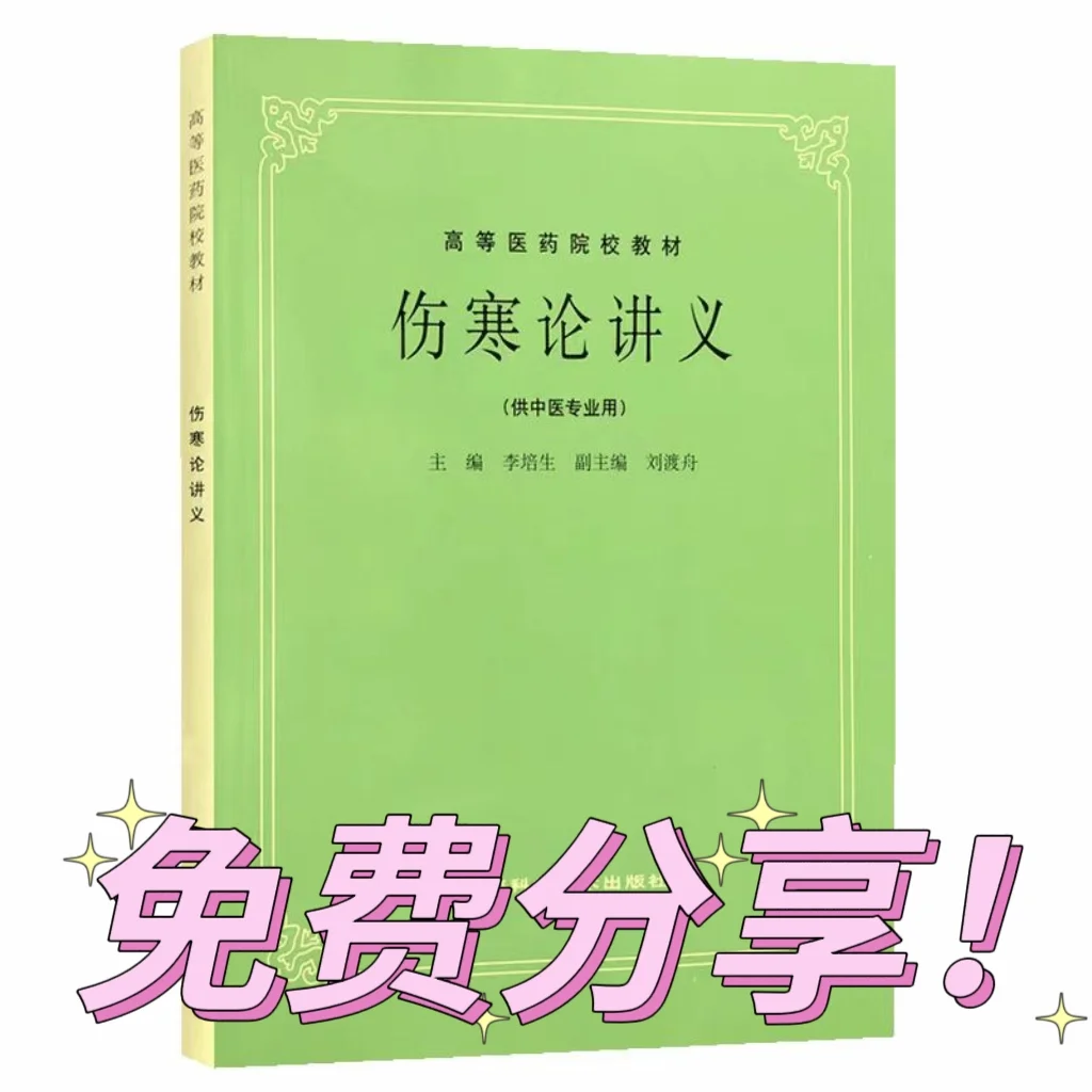 免费分享！伤寒论讲义第五版！PDF！