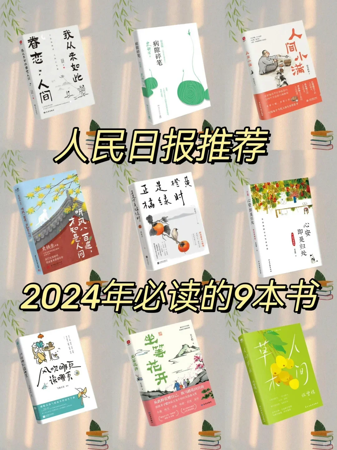 人民日报推荐的9本好书