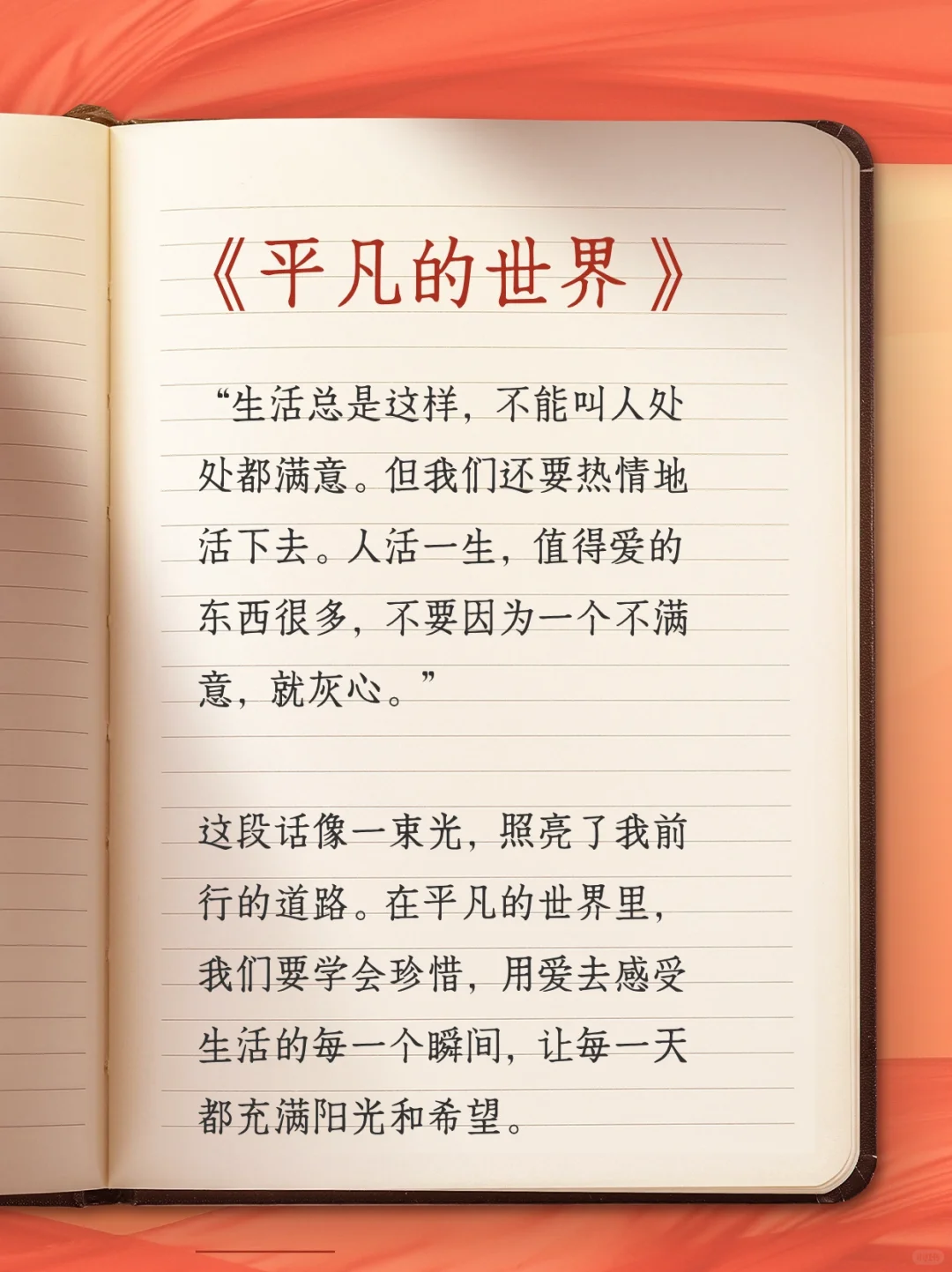 《平凡的世界》：一位普通人奋斗史的杰作