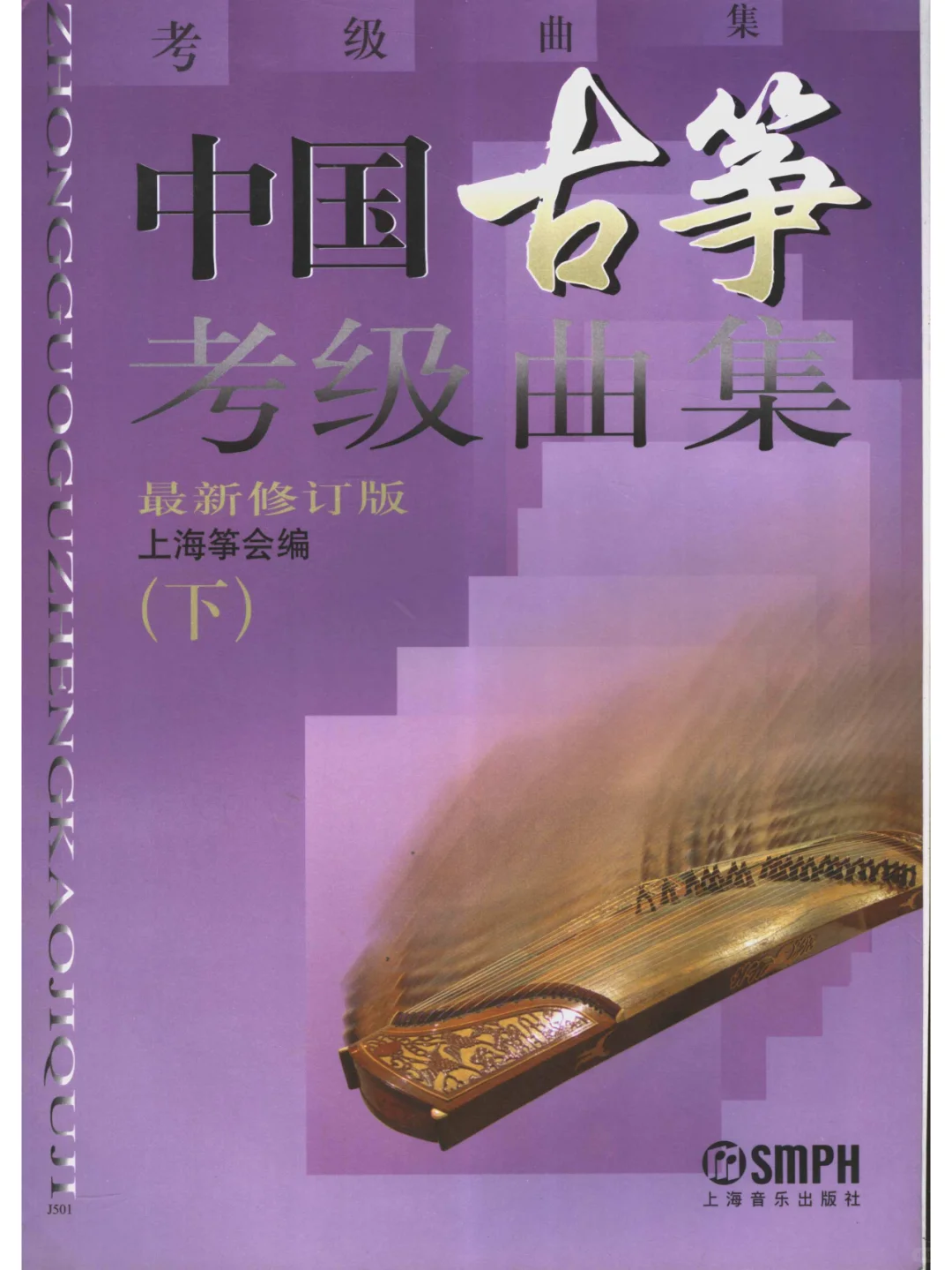 古筝考级 教材 曲目系列PDF 电子书