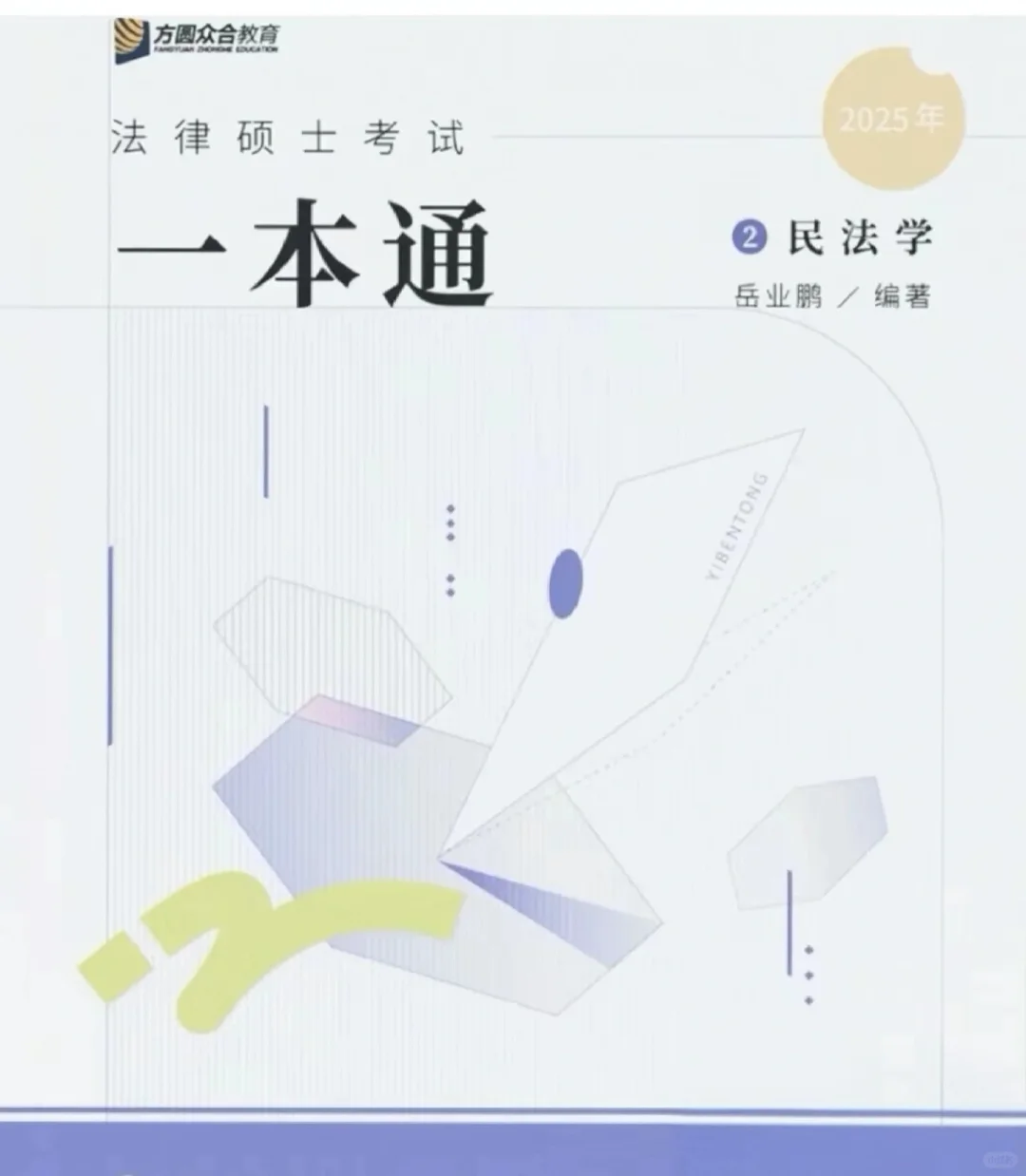 众合法硕一本通pdf无常