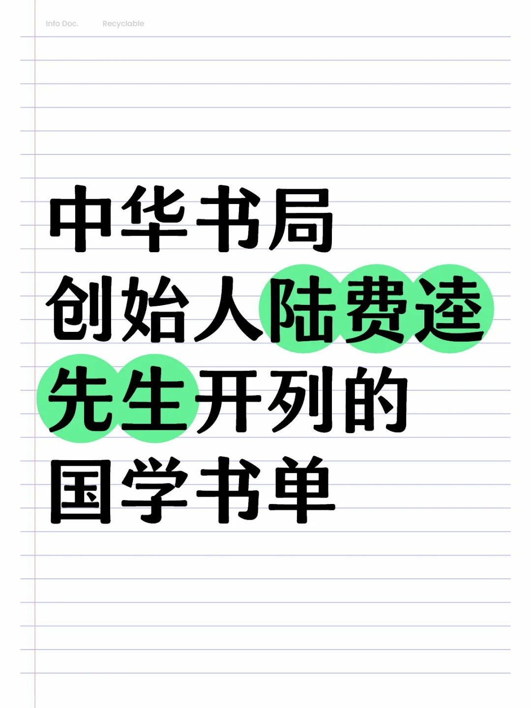 中华书局创始人陆费逵先生开列的国学书单①