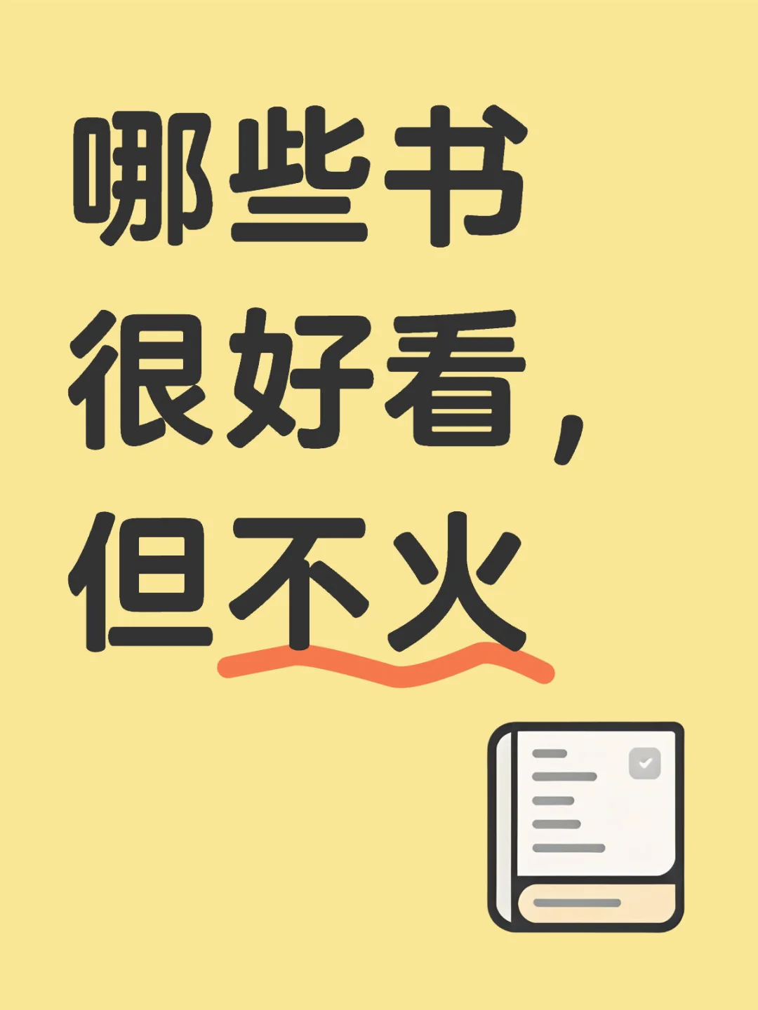🔥求求这些书别太火！私藏冷门神作大泄露