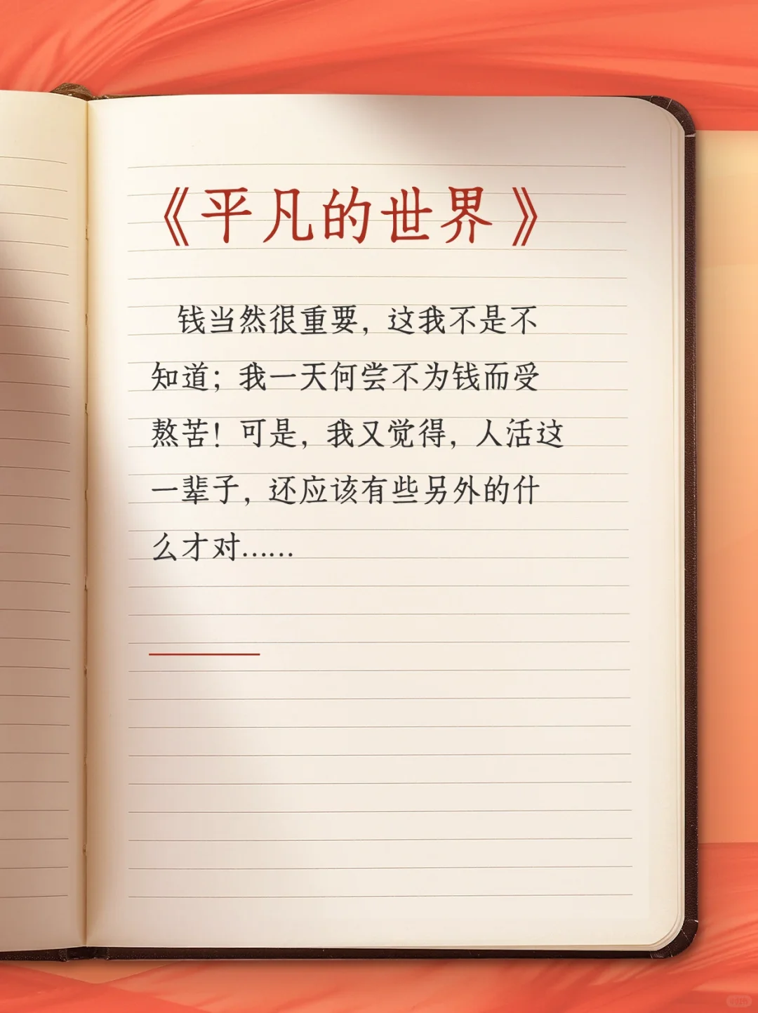 《平凡的世界》：一位普通人奋斗史的杰作