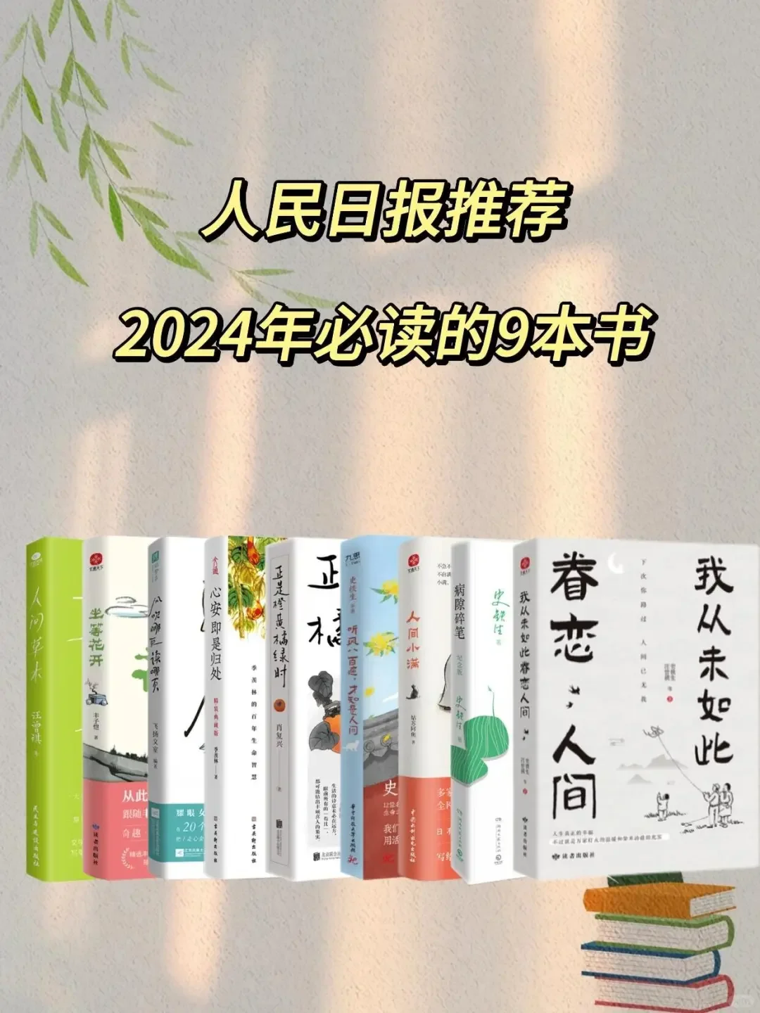 人民日报推荐的9本好书