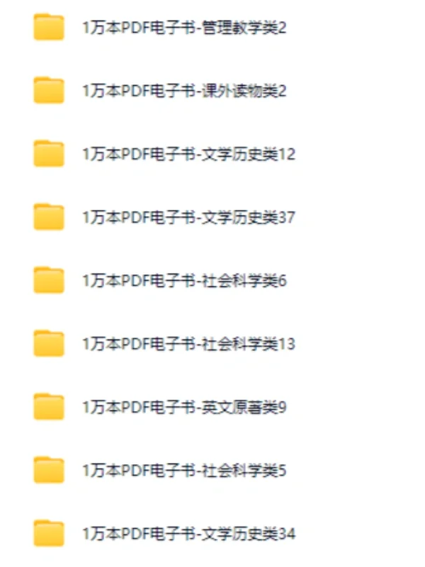 🌟【10000本精选电子书合集｜免费领｜PDF格式】