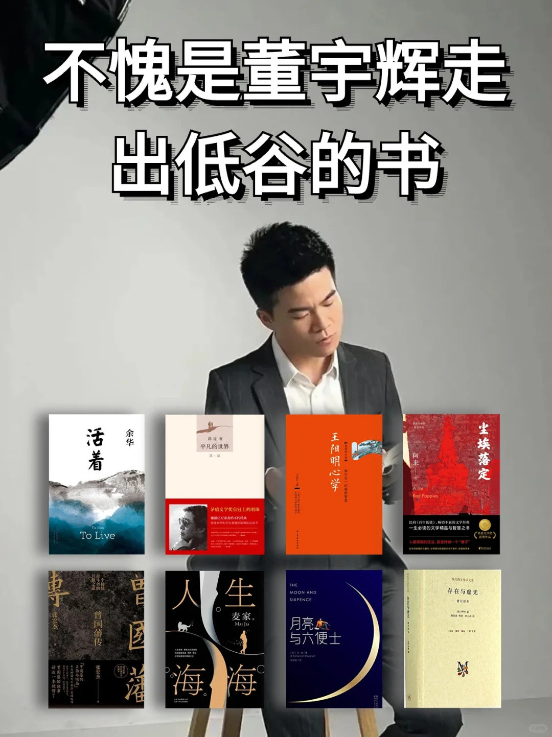 📖董宇辉推荐｜走出低谷必看的9本书！