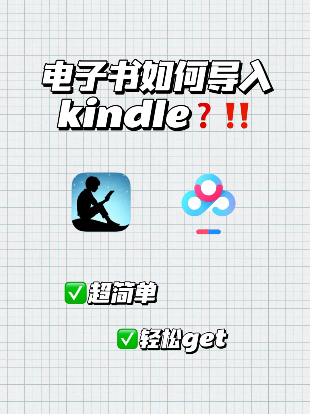 电子书📖如何轻松导入kindle get✅