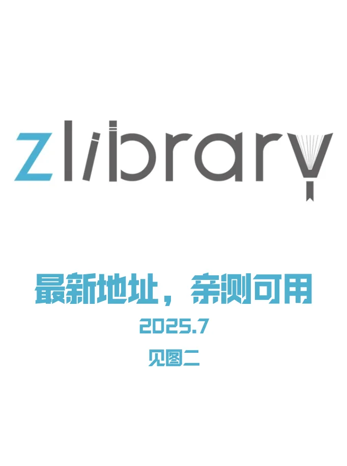 zlibrary最新入口 2025.7