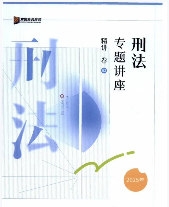 25众合法考客观题专题讲座精讲卷pdf
