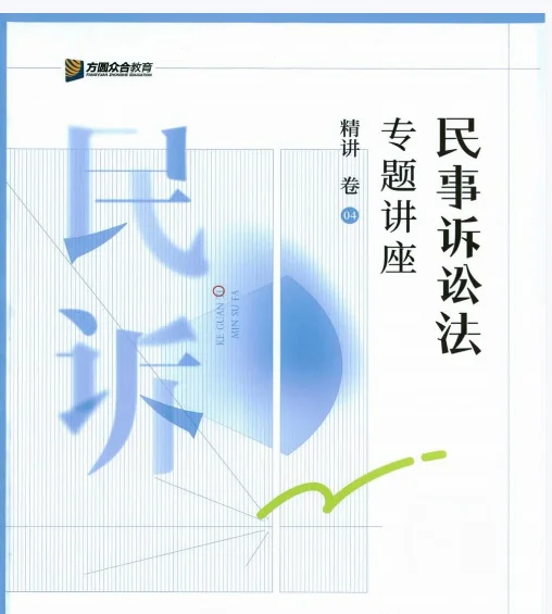 25众合法考客观题专题讲座精讲卷pdf