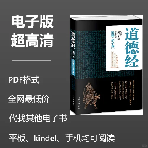 电子书《道德经》李若水译评1元