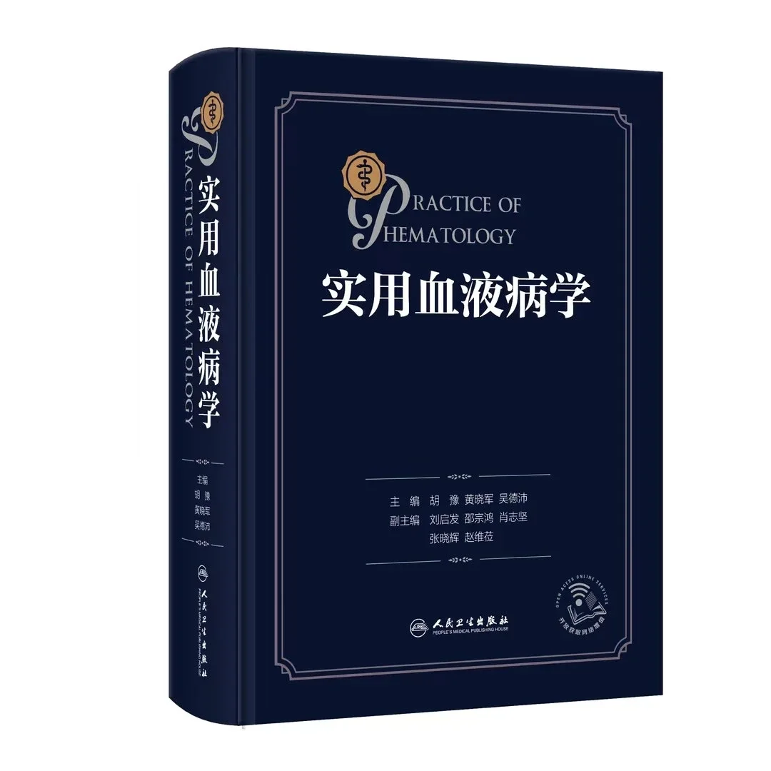 《实用血液病学》PDF