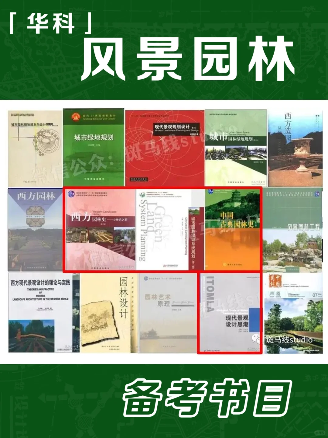 华科景观考研书单（含PDF电子书&考纲分析）