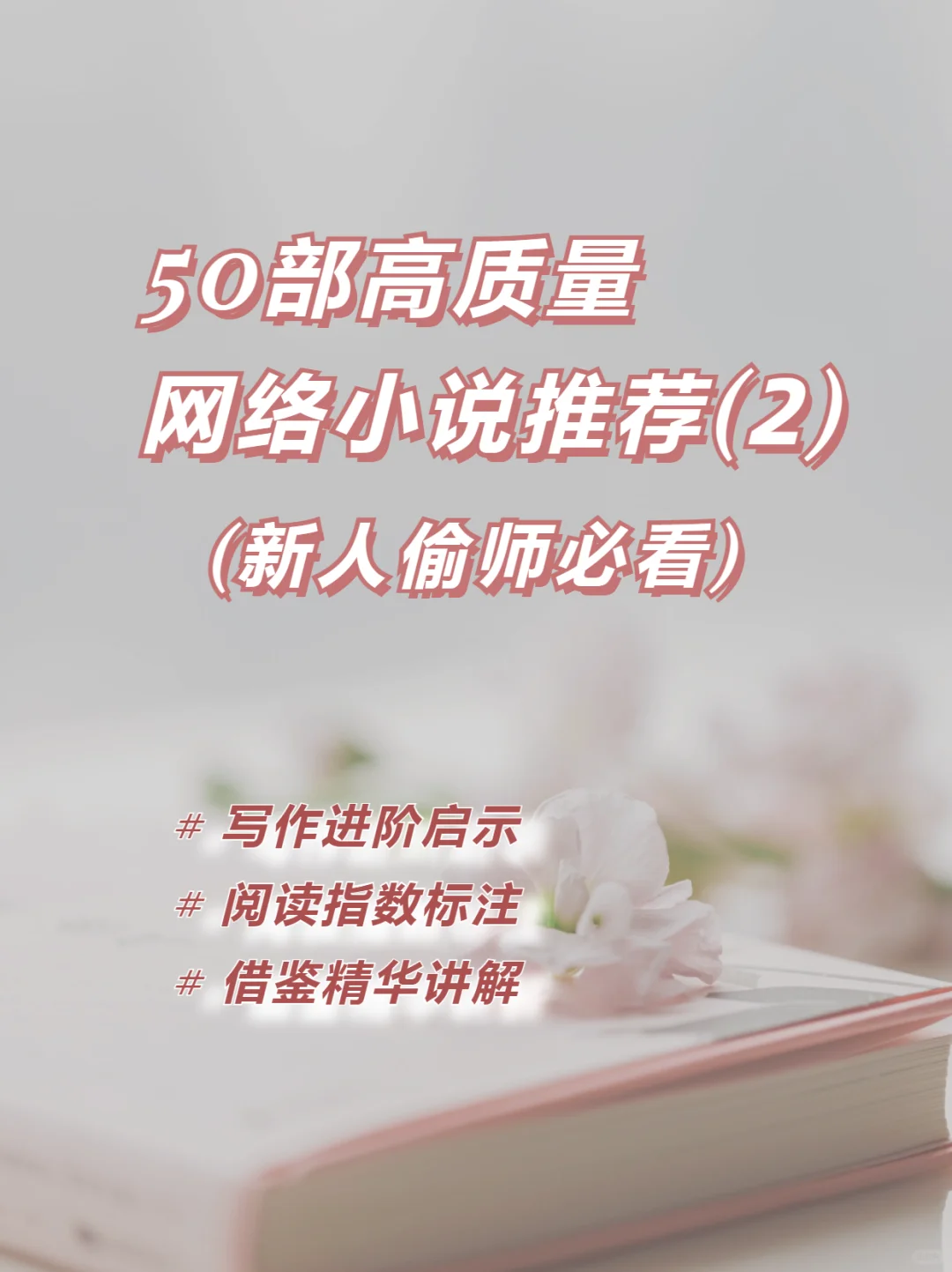 50部神作，打开你写作的灵感之门🎉