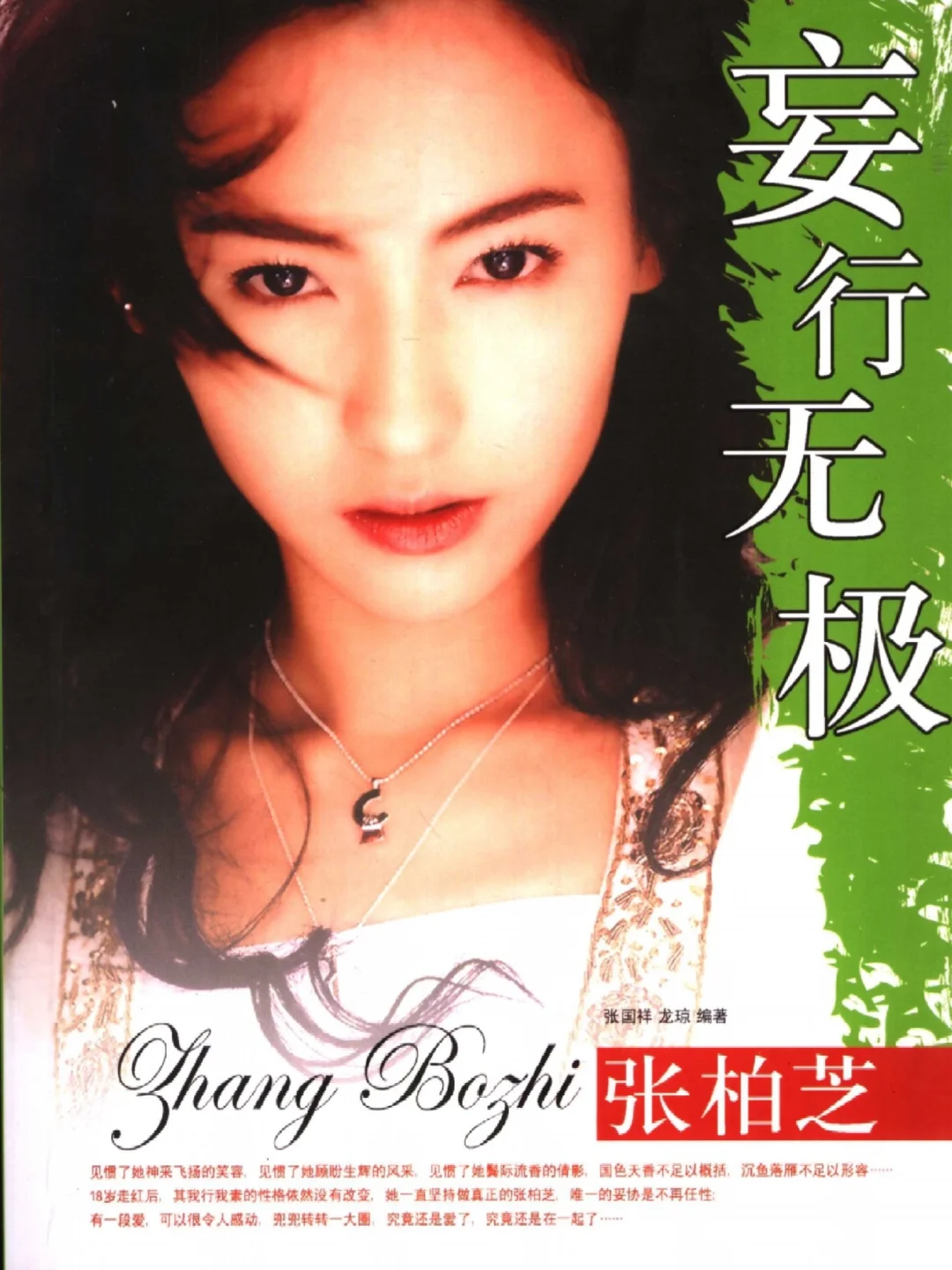 张柏芝传记性书籍《妄行无极》PDF电子版