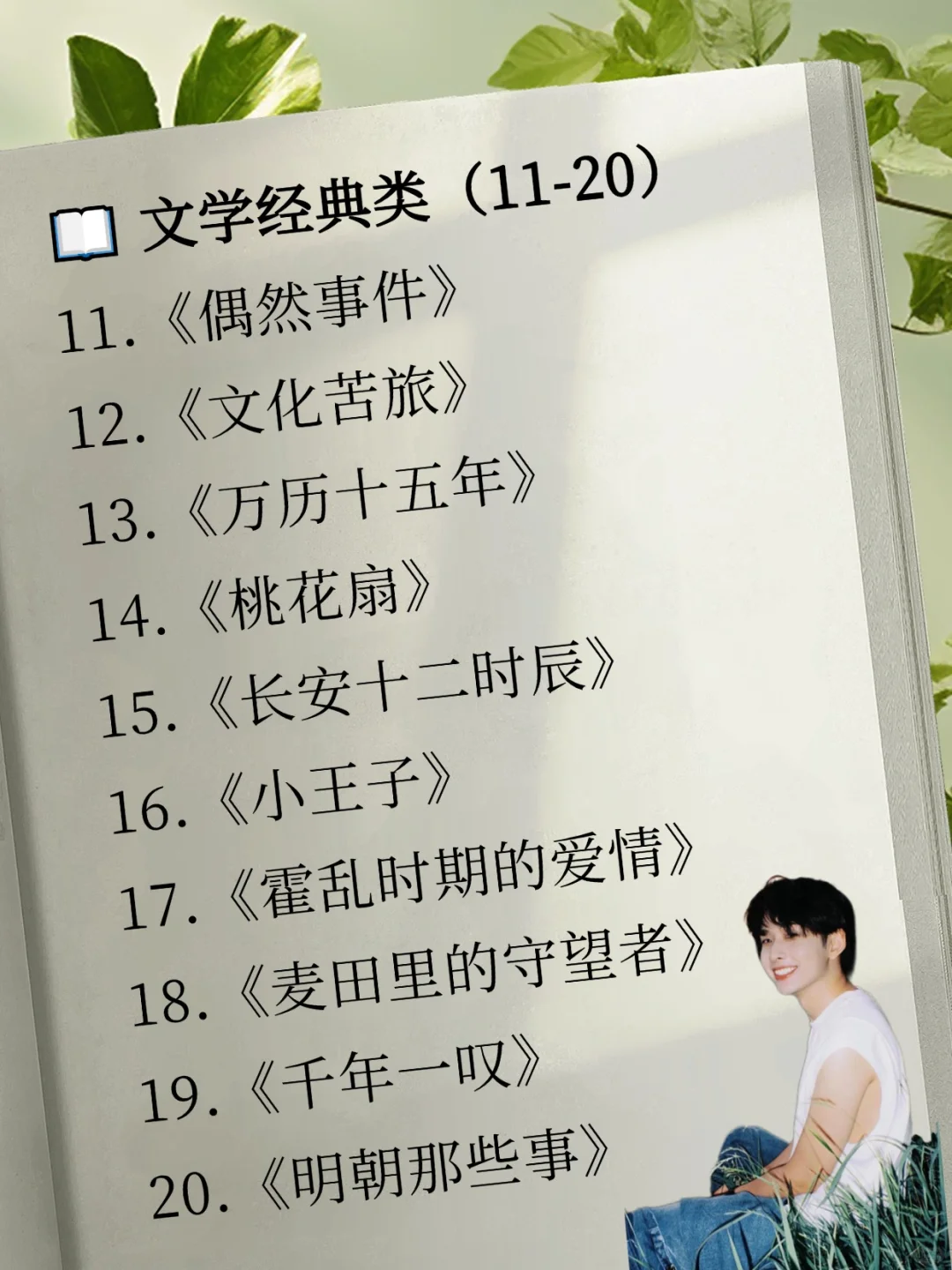 📚齐思钧40本书单｜你读过几本？