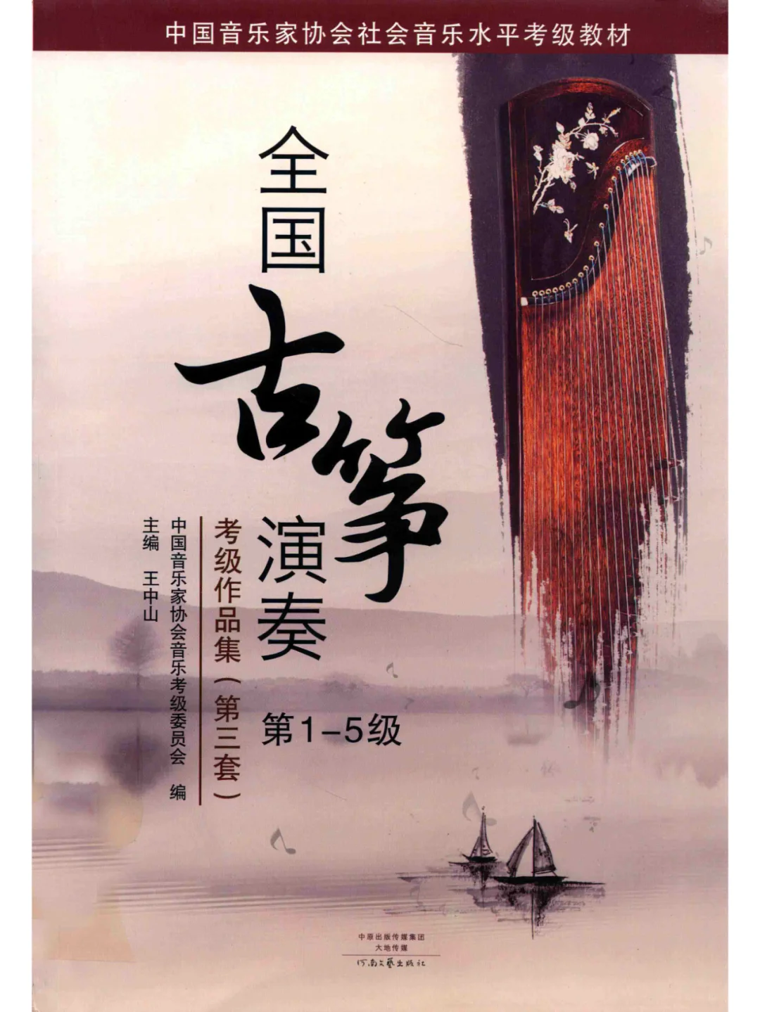 古筝考级 教材 曲目系列PDF 电子书