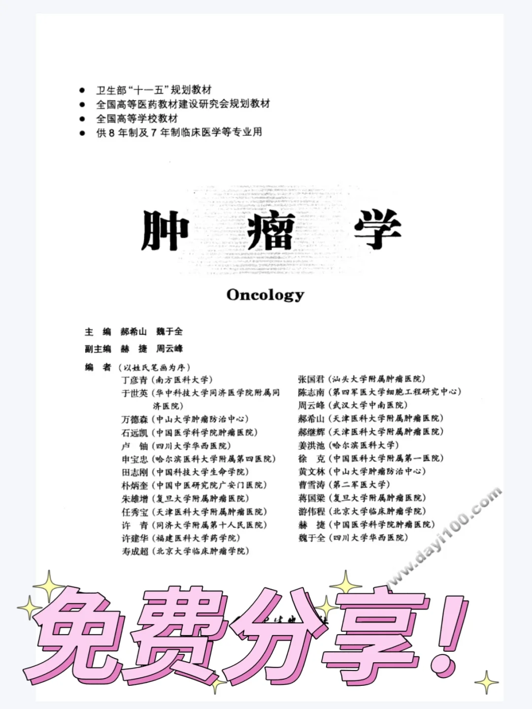 免费分享！肿瘤学！PDF！